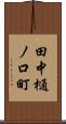 田中樋ノ口町 Scroll