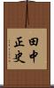 田中正史 Scroll