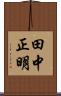 田中正明 Scroll