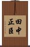 田中正臣 Scroll