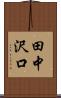 田中沢口 Scroll