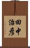 田中治彦 Scroll