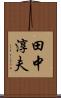 田中淳夫 Scroll