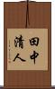 田中清人 Scroll