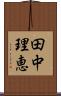 田中理恵 Scroll
