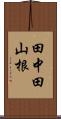 田中田山根 Scroll