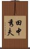 田中秀夫 Scroll