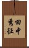 田中秀征 Scroll
