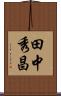 田中秀昌 Scroll