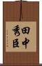 田中秀臣 Scroll