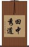 田中秀道 Scroll