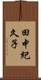 田中紀久子 Scroll