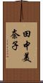田中美奈子 Scroll