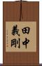 田中義剛 Scroll