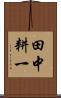 田中耕一 Scroll