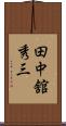 田中舘秀三 Scroll