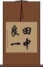 田中良一 Scroll