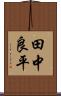 田中良平 Scroll