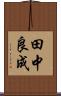 田中良成 Scroll