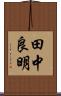 田中良明 Scroll