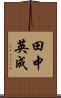 田中英成 Scroll