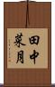 田中菜月 Scroll