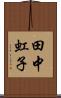 田中虹子 Scroll