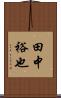 田中裕也 Scroll