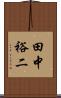 田中裕二 Scroll