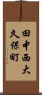 田中西大久保町 Scroll