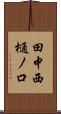 田中西樋ノ口 Scroll
