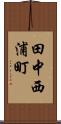 田中西浦町 Scroll