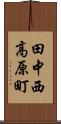 田中西高原町 Scroll