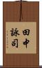 田中詠司 Scroll