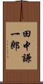 田中謙一郎 Scroll