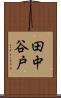 田中谷戸 Scroll