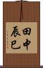 田中辰巳 Scroll