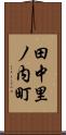 田中里ノ内町 Scroll