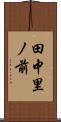 田中里ノ前 Scroll