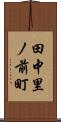 田中里ノ前町 Scroll