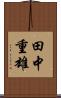 田中重雄 Scroll