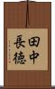 田中長徳 Scroll