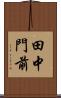 田中門前 Scroll