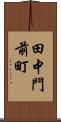 田中門前町 Scroll