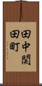 田中関田町 Scroll