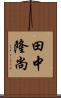 田中隆尚 Scroll