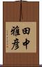 田中雅彦 Scroll