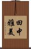 田中雅美 Scroll