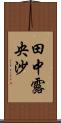 田中露央沙 Scroll