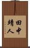 田中靖人 Scroll